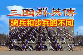 【三国群英传2】骑兵（高级兵）和步兵有什么区别？视频封面
