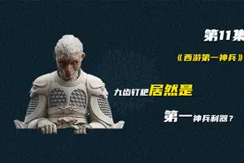 《西游第一神兵》原来二师兄的九齿钉耙才是西游记中最厉害的兵器视频封面