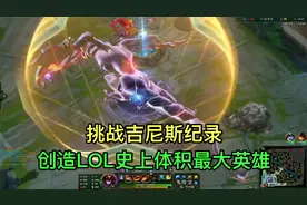 挑战吉尼斯纪录！创造LOL体积最大英雄，用了6种变形技能最终成功视频封面