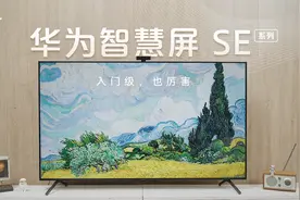最亲民的鸿蒙电视评测：智慧交互能领跑，追求极致性价比视频封面