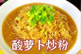 准备个白萝卜，跟老师傅学酸酸的萝卜炒粉条，脆嫩爽口，好吃下饭视频封面