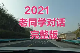 2021最牛的对话，最真诚老同学！#经典对话 #原声 #搞笑视频视频封面