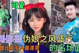 全网娘化了的男性人类，化妆后比女人都好看，出门以后一定要小心视频封面