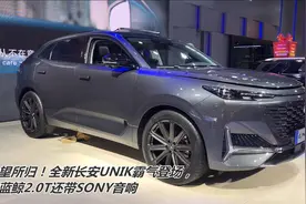 众望所归！全新长安UNIK霸气登场，配蓝鲸2.0T还带SONY音响