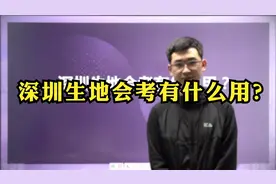 生地成绩没有100分，不能进四大名校？深圳初二生地会考有什么用