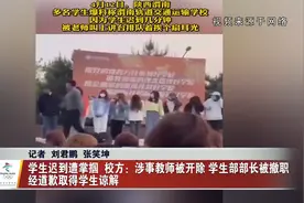 学生迟到遭掌掴  校方：涉事教师被开除 学生部部长被撤职
