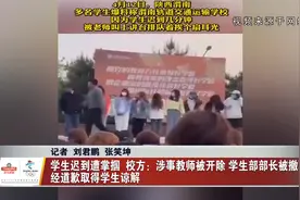 学生迟到遭掌掴  校方：涉事教师被开除 学生部部长被撤职视频封面