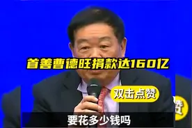 首善曹德旺捐款累计达160亿，中国首善有多强，点赞传播正能量