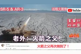油管看中国最新远程火箭炮系统！外国网友：火箭之父！视频封面