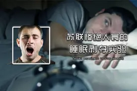苏联睡眠剥夺实验：30天不睡觉危害有多大？看完你还敢熬夜吗？视频封面