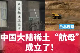 美国发现稀土，却要运来中国加工！为什么说稀土是中国王牌武器？视频封面