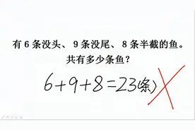 一年级难题：6条鱼没头、９条没尾、８条半截。共几条鱼？