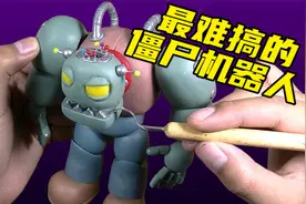 模型制作：植物大战僵尸中最讨厌的僵尸机器人！视频封面
