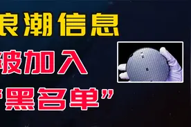 华为之后，浪潮信息被加入“黑名单”视频封面