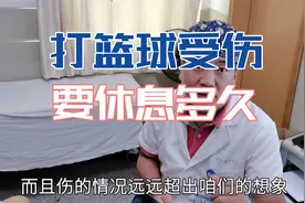 打篮球受伤后，到底要休养多久？为什么运动损伤那么难恢复？视频封面