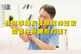 得了糖尿病，秋冬季节糖友皮肤瘙痒过敏需要注意哪些方面？