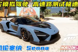 地平线5：迈凯伦塞纳Senna模拟驾驶，高速路测试极速，操控极好！