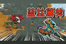 崩溃大陆18期：一套蓝石装备！居然被螃蟹秒杀了？视频封面