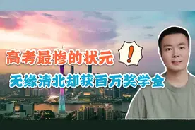 江苏文科状元白湘菱被清北拒绝，港大抛出橄榄枝，网友却酸了视频封面
