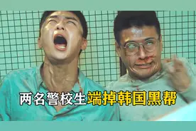 根据真实事件改编！女生遭拐卖残忍抽卵，两名警校生团灭黑帮视频封面