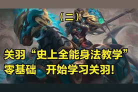 国服关羽3分钟详细教学，认真看完就能学会，史上最高能关羽教学视频封面