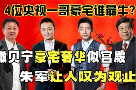 央视一哥豪宅曝光？撒贝宁加拿大豪宅金碧辉煌，朱军让人叹为观止视频封面