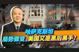 哈萨克斯坦局势骤变，骚乱方提诡异政治诉求，幕后黑手浮出水面视频封面