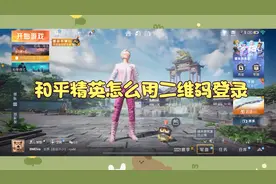 和平精英怎么用二维码登录
