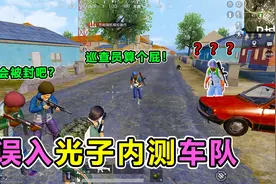 搞笑吃鸡：误入光子内测车队，大师兄竟解锁最新上分技巧！太牛了视频封面