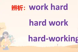 work hard、hard work与hard-working，意义和用法分别有何区别？