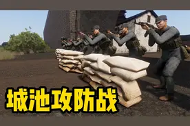 武装突袭：如果AK出现在抗战时期，能否打败十倍兵力的敌寇视频封面