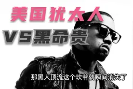 美国 黑命贵VS犹命更贵 被消失的侃爷视频封面