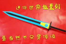 高度还原《迷你世界》里面的能量剑手工视频教程，拿在手里太帅气