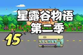星露谷物语 第二季 囤积牧草喂鸡 15 默寒解说视频封面