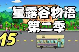 星露谷物语 第二季 囤积牧草喂鸡 15 默寒解说视频封面
