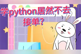 大学学了python知道了这几个接单网站，缺钱就去接单兼职！