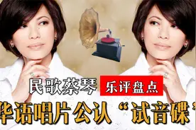 高品质唱片标杆蔡琴！华语公认的“试音碟”，引领了校园民谣时代视频封面