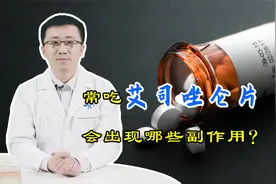 艾司唑仑片经常吃，会出现哪些不良反应？听听医生怎么说视频封面