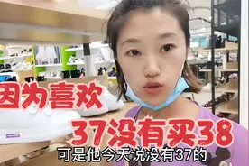 买去年同款自己穿37码，却买了38码回来，有没有和我一样念旧的人视频封面