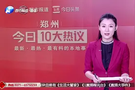 郑州十大热议：郑州电动车将迎来涨价潮视频封面