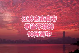 江苏省南京市相当不错的10所高中