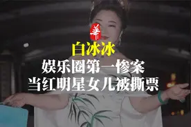 娱乐圈第一惨案，当红明星的女儿被绑匪撕票视频封面