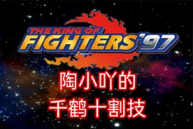 拳皇97：陶小吖的高难度千鹤十割技表演，不愧人称第一手法视频封面