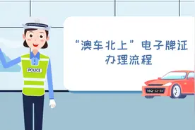 “澳车北上”电子牌证办理流程来啦！视频封面