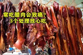 经常吃“腊肉香肠”会致癌？教你3个处理方法，腊肉一样能健康吃视频封面