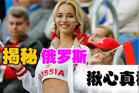 为什么14岁就能合法婚育？揭秘：让1.4亿俄罗斯人“扎心”的真相视频封面