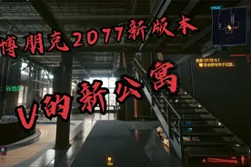 赛博朋克2077更新了哇！看看新的公寓与房间内的一些互动视频封面