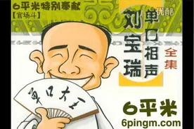 刘宝瑞单口相声《官场斗》希望大家能喜欢视频封面