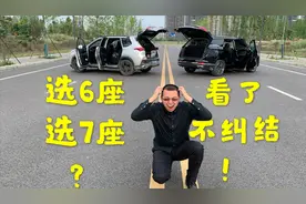 有小孩家庭SUV选6座和7座，只差1座、天壤之别视频封面