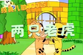 经典早教儿歌100首之《两只老虎》视频封面